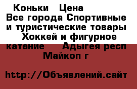  Коньки › Цена ­ 1 000 - Все города Спортивные и туристические товары » Хоккей и фигурное катание   . Адыгея респ.,Майкоп г.